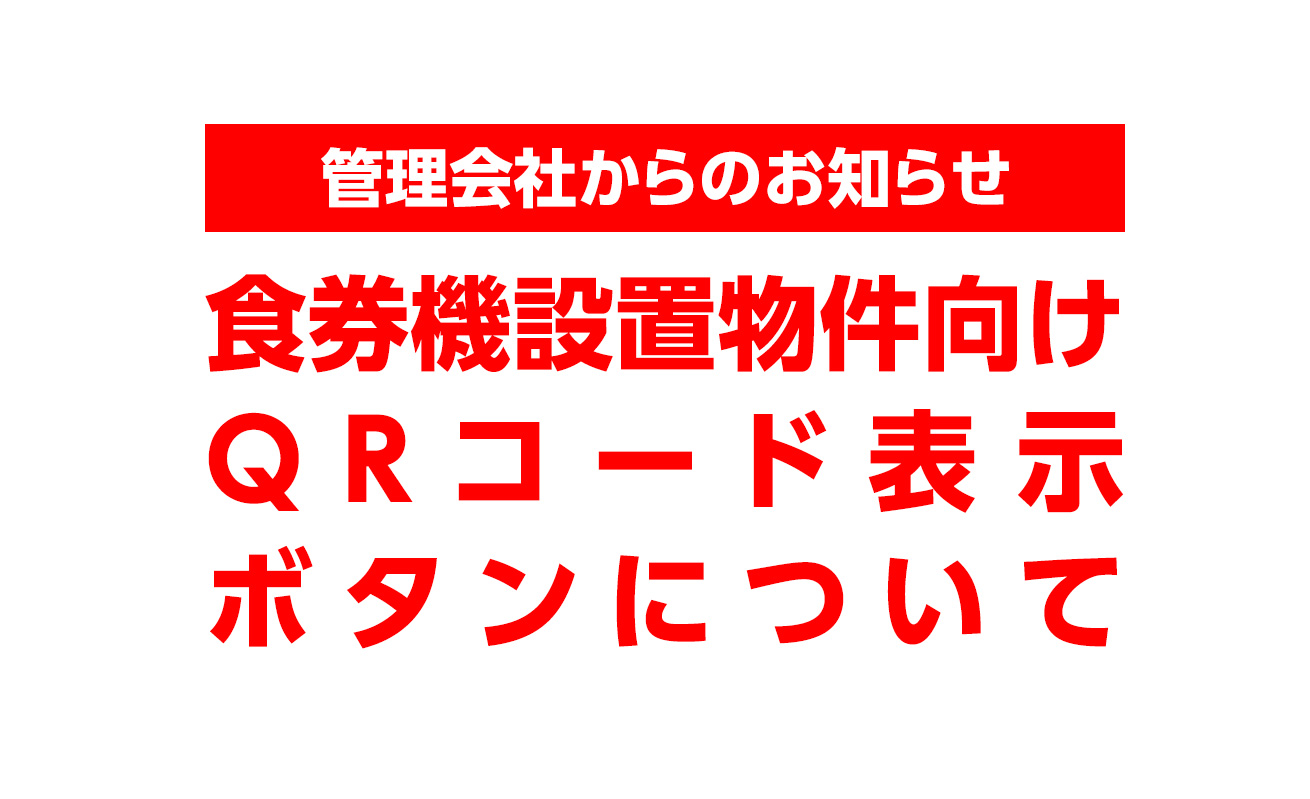 「QRコード表示」ボタンについて